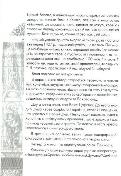 Наслідування Христа. Фома Кемпійський 9789663957258 фото