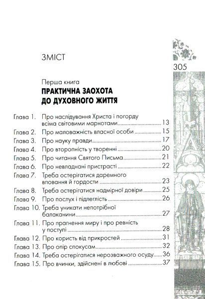 Наслідування Христа. Фома Кемпійський 9789663957258 фото