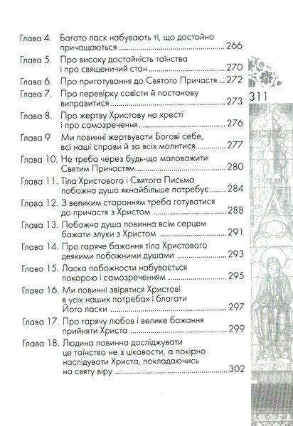 Наслідування Христа. Фома Кемпійський 9789663957258 фото