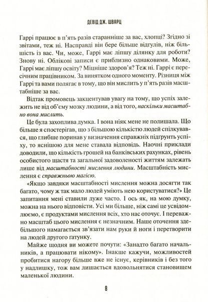 Мистецтво мислити масштабно. Девід Шварц 9789917171072 фото