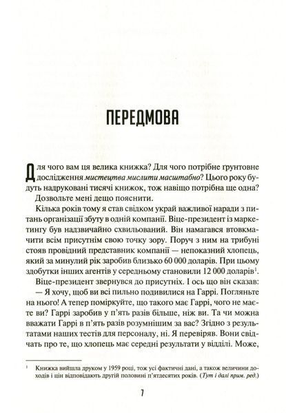 Мистецтво мислити масштабно. Девід Шварц 9789917171072 фото