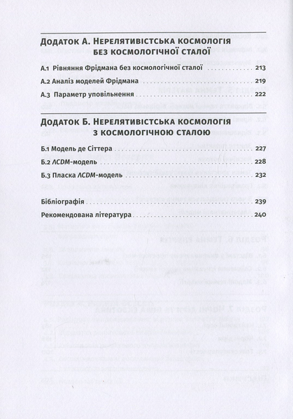 Як влаштовано Всесвіт. Вступ до сучасної космології. Сергій Парновський, Олексій Парновський 9786176796060 фото