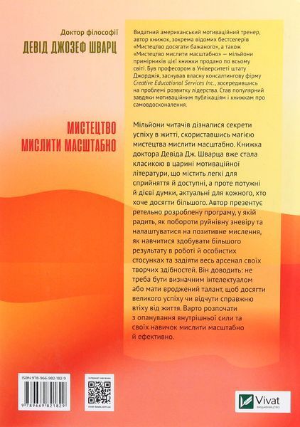 Мистецтво мислити масштабно. Девід Шварц 9789917171072 фото