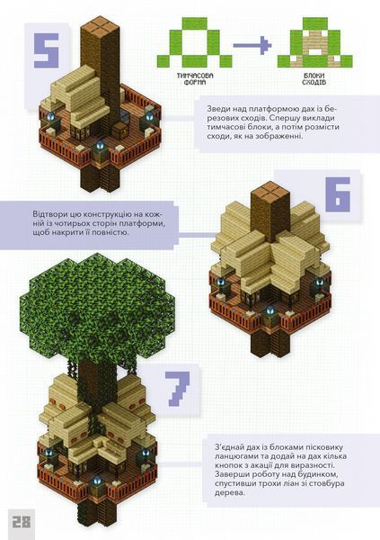 MINECRAFT. Дрібні споруди. Томас Макбраєн 9786177940530 фото