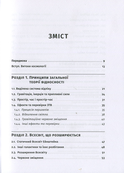 Як влаштовано Всесвіт. Вступ до сучасної космології. Сергій Парновський, Олексій Парновський 9786176796060 фото