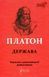 Платон. Держава 9786176296843 фото 1
