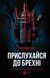 Прислухайся до брехні. Емі Тінтера, Тверда