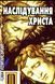 Наслідування Христа. Фома Кемпійський 9789663957258 фото 1