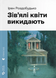 Зів'ялі квіти викидають. Ірен Роздобудько 9789664483497 фото 1