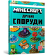 MINECRAFT. Дрібні споруди. Томас Макбраєн 9786177940530 фото 1