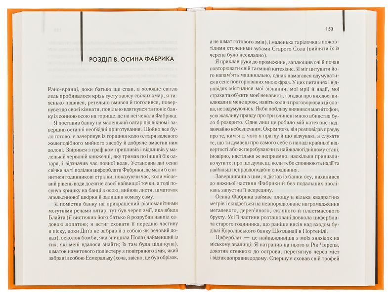 Осина фабрика. Іен Бенкс 9786171502666 фото