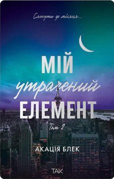 Книга Мій утрачений елемент. Том 2 (із кольоровим зрізом) Акація Блек 9786178501259 фото