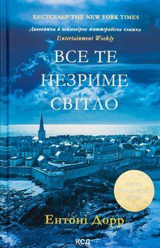 Все те незриме світло. Ентоні Дорр 9786171500655 фото
