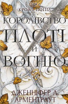 Кров і попіл. Книга 2. Королівство плоті й вогню. Дженніфер Л. Арментраут, Тверда