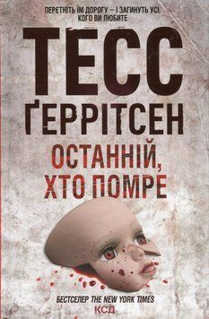 Останній, хто помре. Книга №10. Тесс Ґеррітсен, Тверда