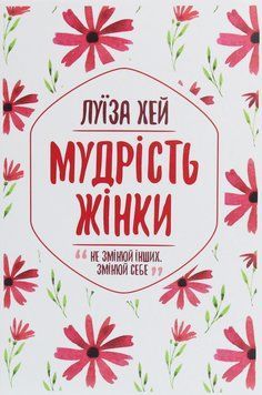 Мудрість жінки. Луіза Л. Хей 9786171274532 фото