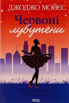 Червоні лубутени. Джоджо Мойєс 9786171501881 фото