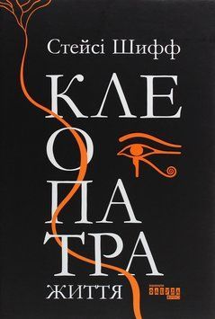 Клеопатра. Життя. Стейсі Шифф 9786170967619 фото
