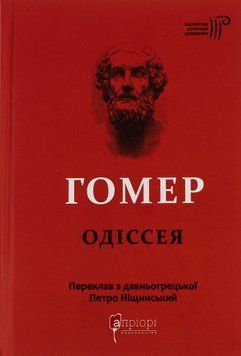 Одіссея. Гомер 9786176297086 фото