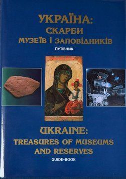 Україна: скарби музеїв і заповідників. Путівник. Ukraine: treasures of museums and reserves. Guide-book 326511 фото