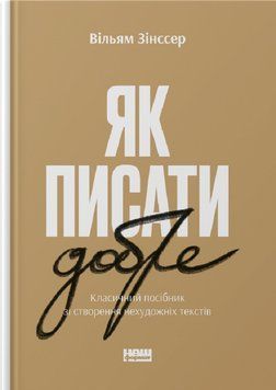 Як писати добре. Класичний посібник зі створення нехудожніх текстів. Вільям Зінсер 9786177973125 фото