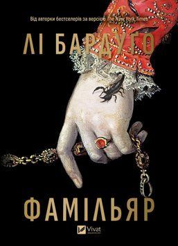 Фамільяр. Лі Бардуго, Тверда + суперобкладинка