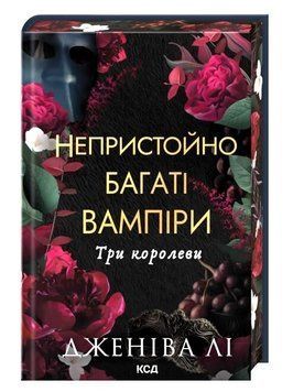 Непристойно багаті вампіри. Три королеви. Книга №3. Дженіва Лі, Тверда + кольоровий зріз