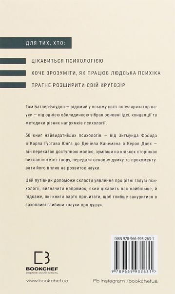 Психологія. 50 видатних книг. Ваш путівник найважливішими роботами про мозок, особистість і людську природу. Том Батлер-Боудон 9786175483398 фото