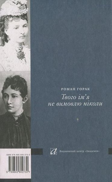 Твого ім&rsquo;я не вимовлю ніколи. Повість-есе про Івана Франка. Роман Горак 9789665802730 фото