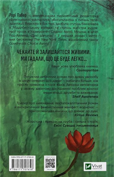 Дикі дівчата. Рорі Павер, Тверда