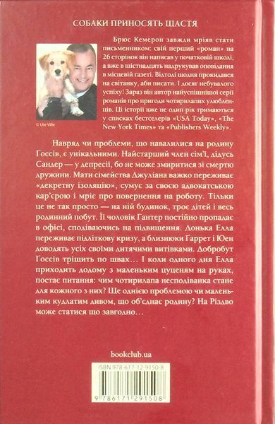 Ідеальне Різдво для собаки. Брюс Кемерон 9786171291508 фото