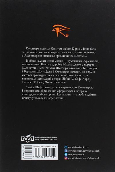Клеопатра. Життя. Стейсі Шифф 9786170967619 фото