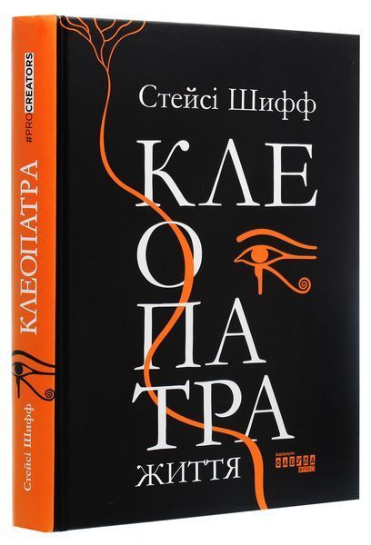 Клеопатра. Життя. Стейсі Шифф 9786170967619 фото