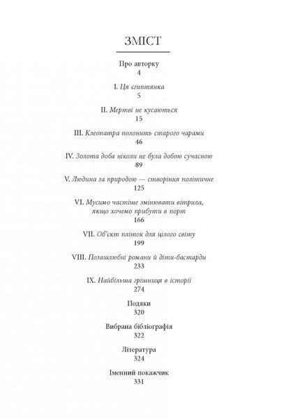 Клеопатра. Життя. Стейсі Шифф 9786170967619 фото