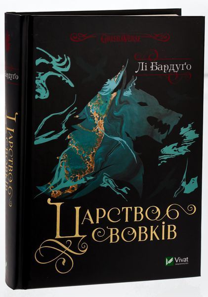 Царство вовків. Книга 2. Лі Бардуго, Тверда