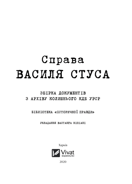 Справа Василя Стуса. Збірка документів з архіву колишнього КДБ УРСР. Вахтанг Кіпіані 9789669429278 фото