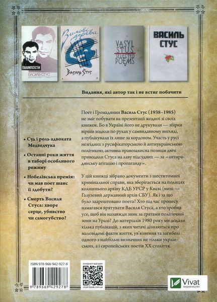 Справа Василя Стуса. Збірка документів з архіву колишнього КДБ УРСР. Вахтанг Кіпіані 9789669429278 фото