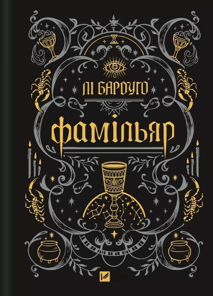 Фамільяр. Лі Бардуго, Тверда + суперобкладинка