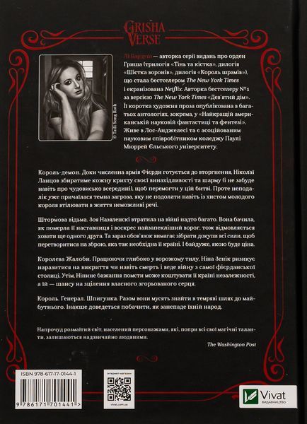 Царство вовків. Книга 2. Лі Бардуго, Тверда