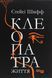 Клеопатра. Життя. Стейсі Шифф 9786170967619 фото 1