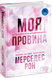 Моя провина. Мерседес Рон 9786178771232 фото 1