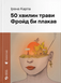 50 хвилин трави. Фройд би плакав. Ірена Карпа 9789664485132 фото 1