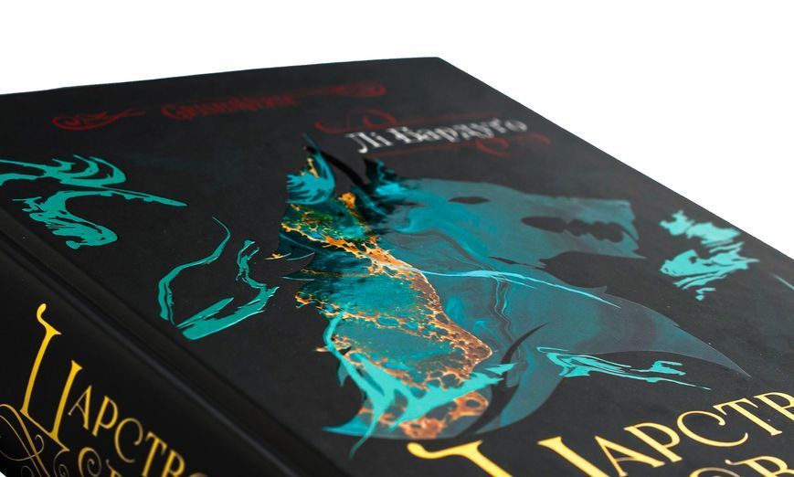 Царство вовків. Книга 2. Лі Бардуго, Тверда