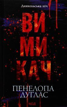 Вимикач. Книга №3. Панелопа Дуглас 9786171512092 фото