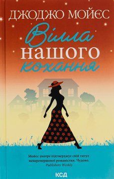 Вілла нашого кохання. Джоджо Мойєс 9786171295865 фото