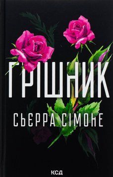 Грішник. Книга №2. Сьєрра Сімоне 9786171513617 фото