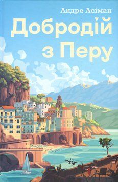 Добродій з Перу. Андре Асіман 9786178287801 фото