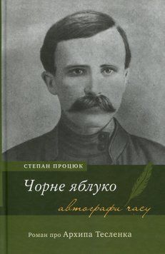 Чорне яблуко. Роман про Архипа Тесленка. Степан Процюк 9786175720530 фото