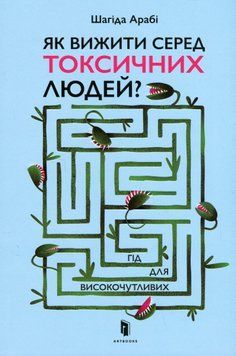 Як вижити серед токсичних людей? Гід для високочутливих. Шахіда Арабі 9789661545853 фото