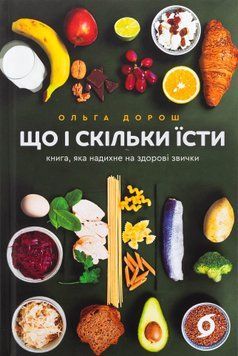 Що і скільки їсти. Книга, яка надихне на здорові звички. Ольга Дорош 9786178517564 фото